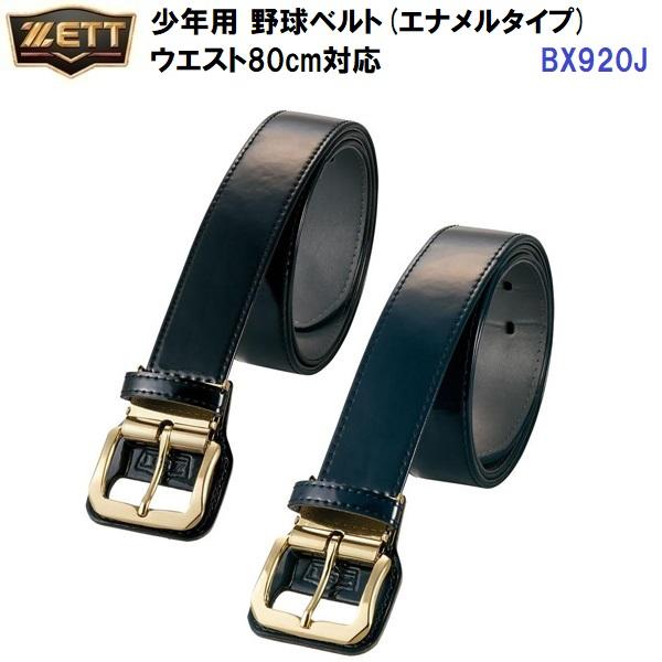 ゼット（ZETT） 返品不可 (BX920J) 野球 ベルト エナメルタイプ