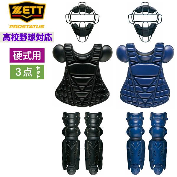 ゼット Z Cbougu K2 野球 キャッチャー防具 硬式用3点セット プロステイタス マスクblm1265hsa プロテクターblp1265 レガーツbll1265 M Z Cbougu K2 磐梯運動具店 通販 Yahoo ショッピング
