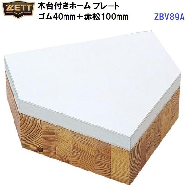 木台 ゼット（ZETT） 返品不可 (ZBV89A) 木台付きホームプレート (M) : 磐梯