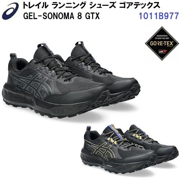 人気 アシックス (1011B977) メンズ トレイル ランニングシューズ GEL-SONOMA 8 GTX スタンダードラスト形状(B)