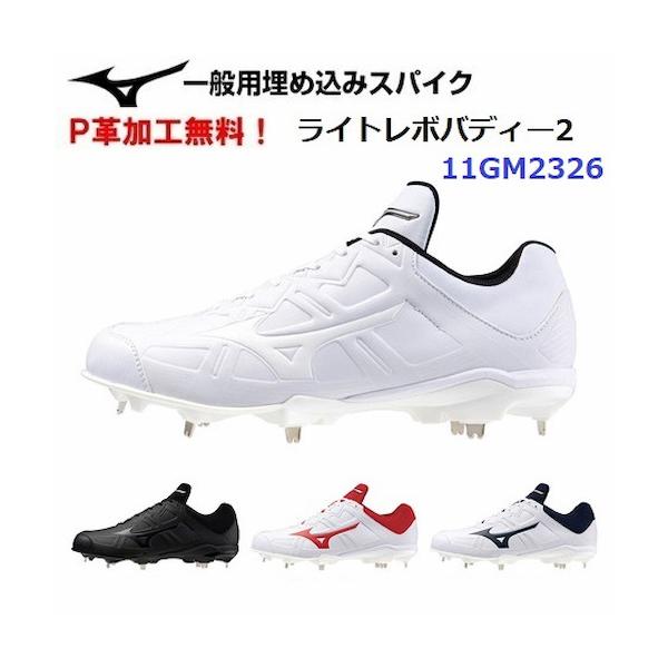 MIZUNO（ミズノ） P革加工無料 人気 (11GM2326) 野球 スパイク ライト