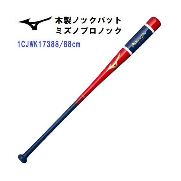 MIZUNO（ミズノ） セール (1CJWK17388) 野球 木製 ノックバット