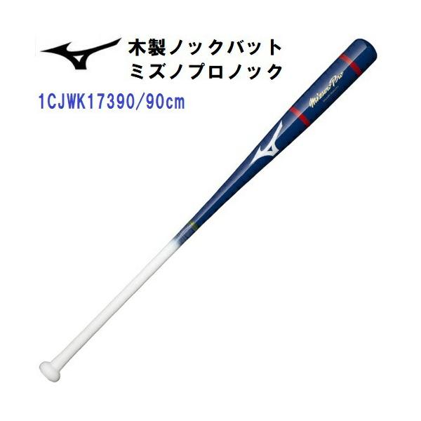 ミズノプロ　ノックバット　1CJWK17390 90cm 平均570g 41aJ1EDwJbL._UF350,350_QL80_.jpg