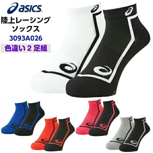 即納 アシックス (3093A026)  陸上レーシングソックス アンクル丈 2足組 メンズ レディース ユニセックス (B)