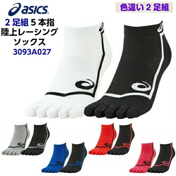 即納 アシックス (3093A027) 5本指陸上レーシングソックス アンクル丈 2足組  メンズ レディース ユニセックス (B)