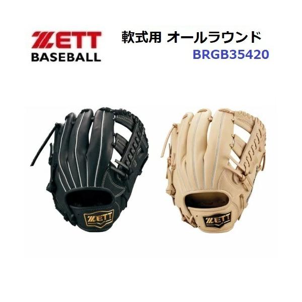 ゼット（ZETT） 型付け加工なし セール (BRGB35420) 野球 軟式グラブ
