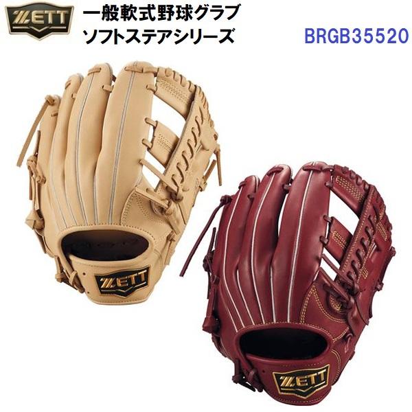 ゼット　ソフトステア　BRGB35520　軟式用　オールラウンド用　Pブラウン ゼット セール (BRGB35520) 軟式 グローブ ソフトステアシリーズ