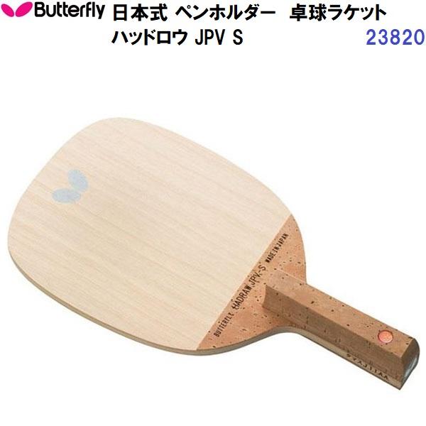 バタフライ（Butterfly） 返品不可 (23820) 卓球ラケット S 日本式ペン 