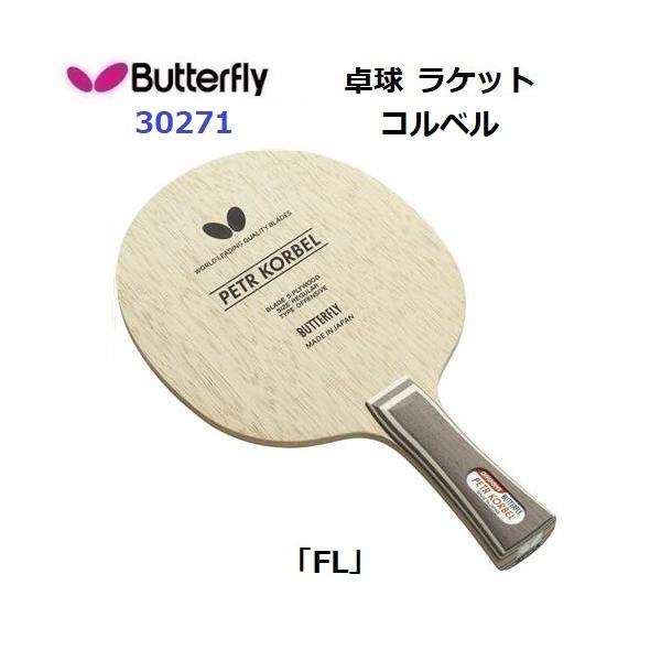 バタフライ（Butterfly） 返品不可 (30271) 卓球ラケット FL 攻撃用