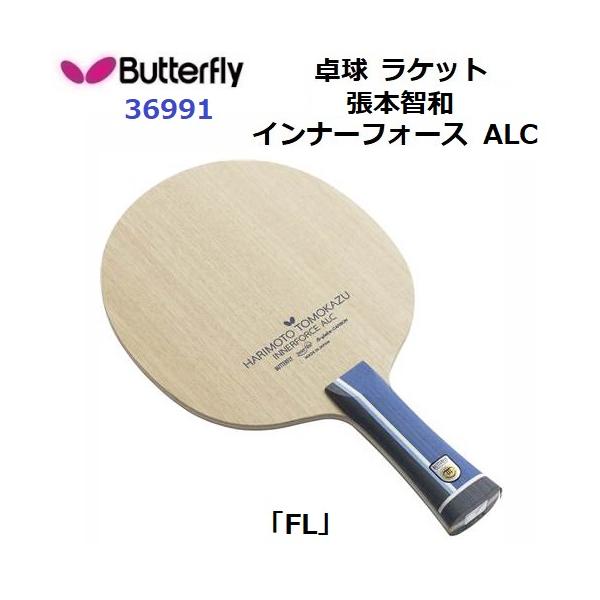 バタフライ 卓球 ラケット 攻撃用 張本智和 インナーフォース ALC 36991(1本)[卓球] バタフライ（Butterfly） 返品不可 (36991) 卓球ラケット FL 攻撃用