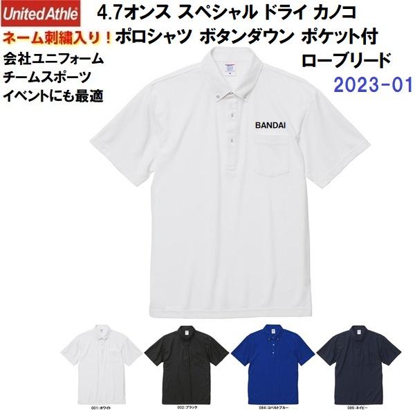ネーム刺繍入り ユナイテッドアスレ (2023-01) 4.7オンス スペシャル ドライ カノコ ポロシャツ ボタンダウン ポケット付 ローブリード 半袖 ユニセックス (M)