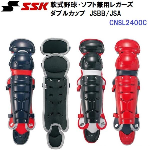 返品不可 エスエスケイ (CNSL2400C) 軟式野球・ソフト兼用レガーズ ダブルカップ JSBB/JSA (M)