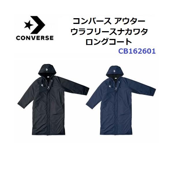 コンバース converse 0S ウラフリースナカワタロングコート バスケットコート M (cb162601-2900) コンバース converse 0S ウラフリースナカワタロングコート バスケット