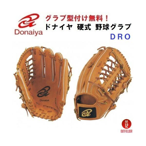 型付け/ラベル交換無料 人気 ドナイヤ (DRO/DROR) 野球 硬式 グローブ 