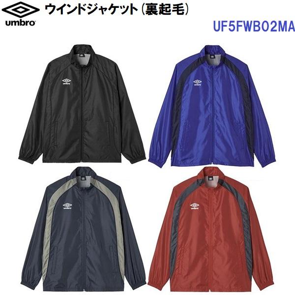umbro（アンブロ） 返品不可 (UF5FWB02MA) ウインドジャケット 裏起毛