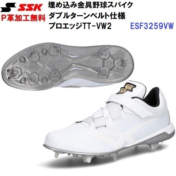 返品不可 P革加工無料 エスエスケイ (ESF3259VW) 野球 スパイク プロエッジ TT-VW2 (M)