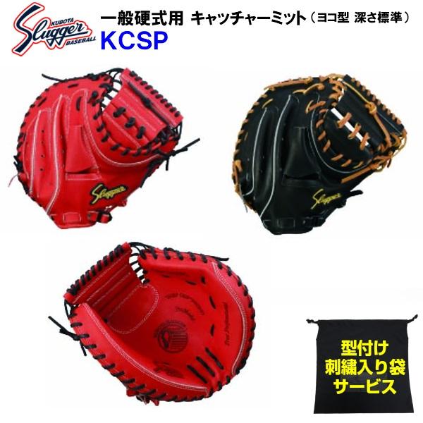 久保田スラッガー 型付け無料 刺繍入り袋付き (KCSP) 野球 硬式 
