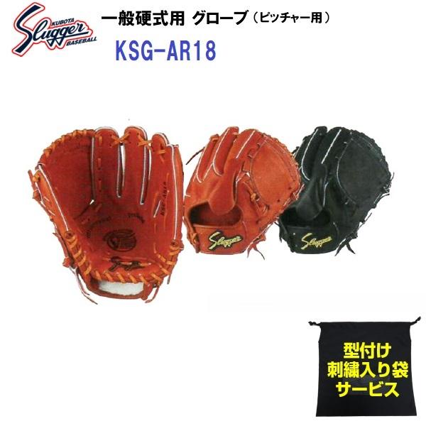 型付け無料 刺繍入り袋付き 久保田スラッガー (KSG-AR18) 野球 硬式 