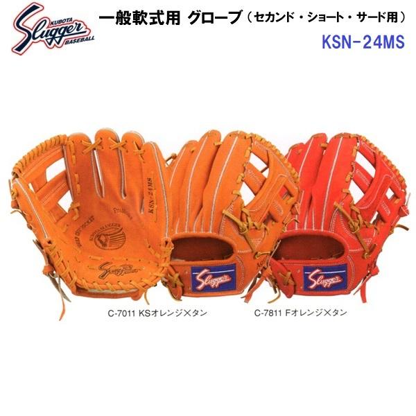 久保田スラッガー　軟式　KSN-24MS 楽天市場】【久保田スラッガー KSN-24MS 軟式グラブ セカンド