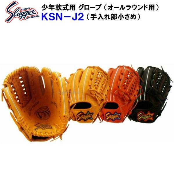久保田スラッガー セール (KSN-J2) 野球 少年軟式 グローブ (B