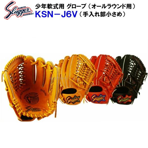 久保田スラッガー 軟式グローブ 良型 刺繍なし 久保田スラッガー