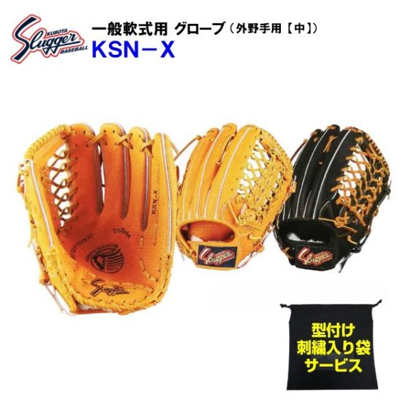 野球グローブ ksn-x 久保田スラッガー 外野の人気商品・通販・価格比較 