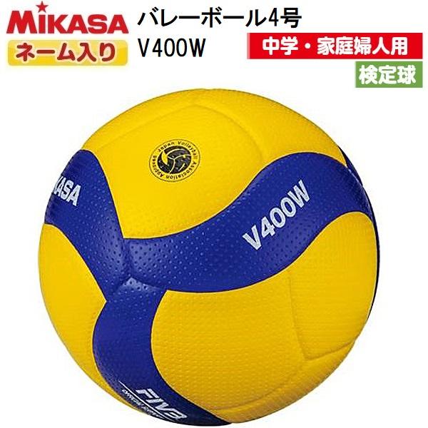 MIKASA（ミカサ） ネーム入り (V400W) バレーボール 4号球 検定球 (M