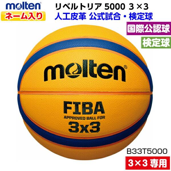 molten（モルテン） 返品不可 ネーム入り (B33T5000) 3×3専用ボール