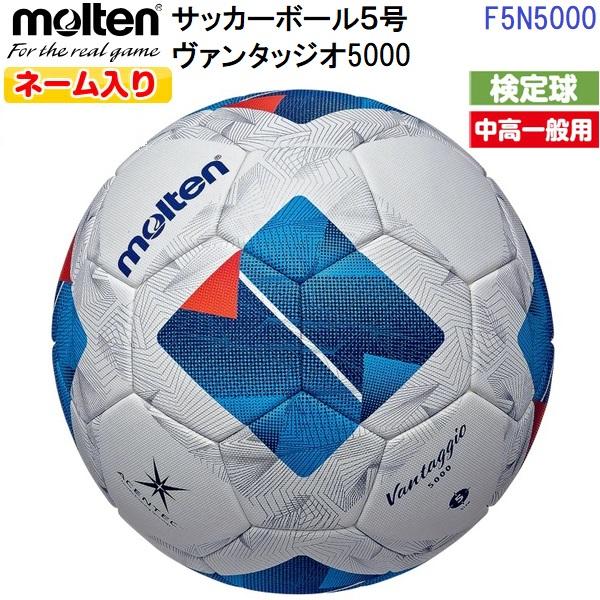 【新品】モルテン サッカーボール ヴァンタッジオ5000 5号 molten（モルテン） 返品不可 ネーム入り (F5N5000) サッカーボール 5