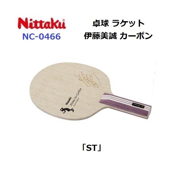 ニッタク Nittaku 攻撃用 シェークラケット 伊藤美誠カーボン ST 卓球 ラケット NC0466 Nittaku（ニッタク） 返品不可 (NC-0466) 卓球ラケット ST 攻撃