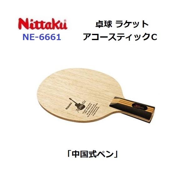 ニッタク NT-NE6661 卓球　中国式ペンラケットNittaku アコースティックC[NTNE6661] 返品種別A Nittaku（ニッタク） 返品不可 (NE-6661) 卓球ラケット 攻撃 中国式