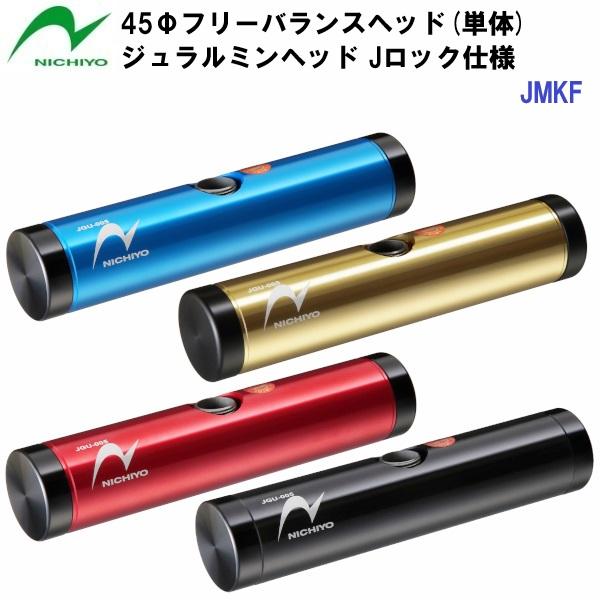 返品不可 ニチヨー (JMKF) ゲートボール ジュラルミンヘッド 45φ Jロック仕様 (M)