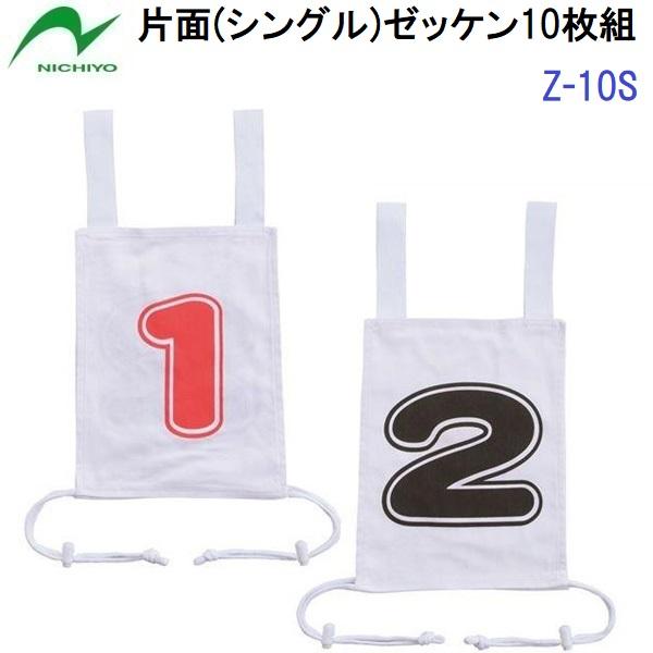 返品不可 ニチヨー (Z-10S) ゲートボール 片面ゼッケン 10枚組 番号1-10 (M)