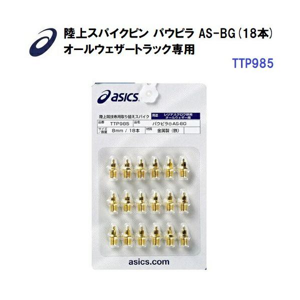 【仕様】・形状：二段平行柱スパイク18本・素材 : 金属製(鉄)・サイズ：5mm、7mm、8mm、9mm・用途：オールウェザートラック専用【特徴】・パワータイプの、オールウェザー専用のスパイクピン。・瞬間時に大きな力が加わる走法、種目に効果...