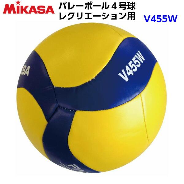 ネーム加工なし 人気 ミカサ (V455W) バレーボール レクリエーション 4号球 練習球 (BM)
