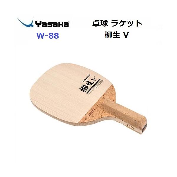 【物価高応援クーポン配布中】ヤサカ 卓球ラケット W88 柳生V [取り寄せ] 沖縄配送不可 [自社](メール便不可) ヤサカ（Yasaka） 返品不可 (W-88) 卓球ラケット オールラウンド用