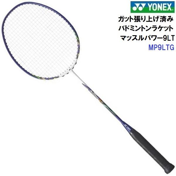 ヨネックス マッスルパワー9LT バドミントンラケット 張上げ MP9LTG Amazon | ヨネックス(YONEX) バトミントン ラケット 張り上げ
