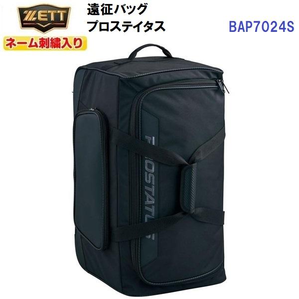 ゼット（ZETT） ネーム刺繍入り (BAP7024S) 野球 遠征バッグ