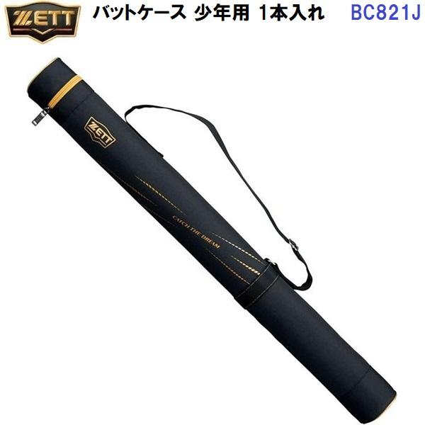 ゼット（ZETT） (BC821J) 野球 バットケース 少年用 1本入れ (M