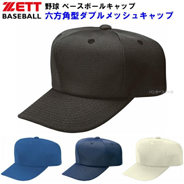 ゼット（ZETT） (BH563) 野球 キャップ 六方角型ダブルメッシュ