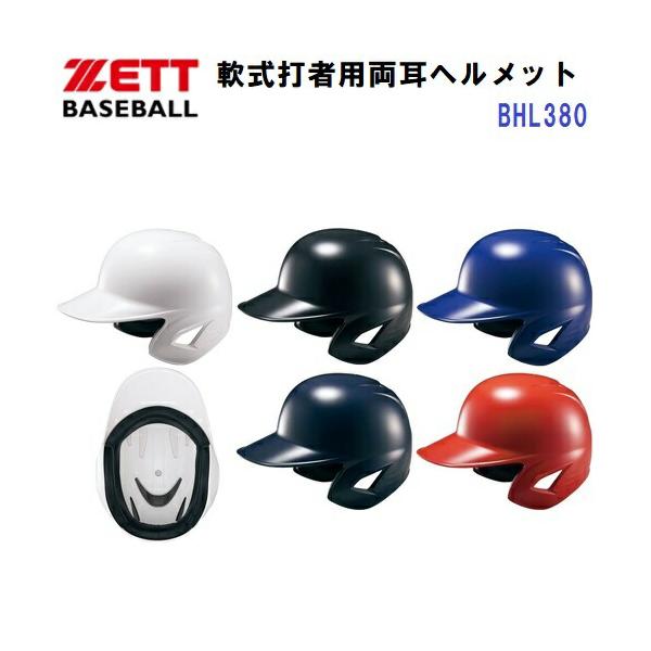 ゼット（ZETT） (BHL380) 野球 軟式用 打者用 ヘルメット 両耳 (M