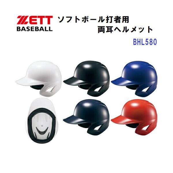 Zett ヘルメット BHL580 ブラック ソフトボール打者用ヘルメット 両耳付き | 【ZETT】ゼットベース