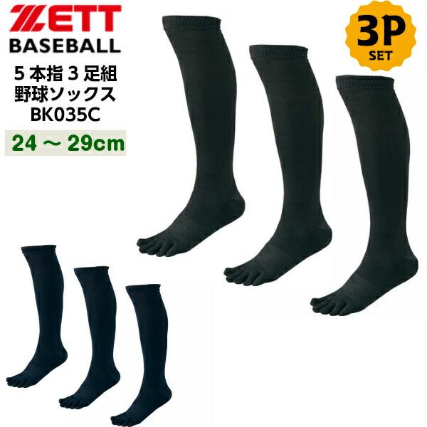 ゼット（ZETT） 人気 (BK035CL/BK035CO) 野球 5本指 カラーソックス 3