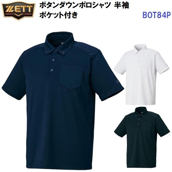 ゼット（ZETT） (BOT84P) 野球 ボタンダウン ポロシャツ 半袖 胸