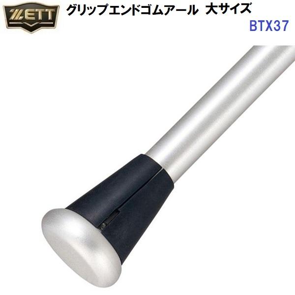ゼット（ZETT） (BTX37) 野球 バット用 グリップエンドゴムアール 大