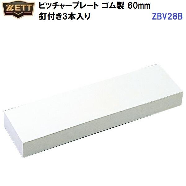 ZETT（ゼット） ZBV28B ピッチャープレート（厚さ60mm）【送料無料】 ゼット（ZETT） 返品不可 (ZBV28B) ピッチャープレート ゴム製 60mm 釘