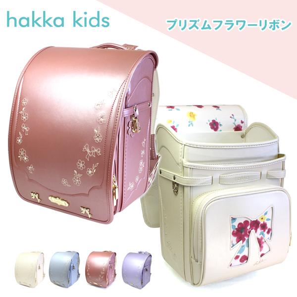 ランドセル 女の子 ハッカキッズ Hakka Kids プリズムフラワーリボン 0113 2404 23年新作 B B Life 通販 Yahoo ショッピング