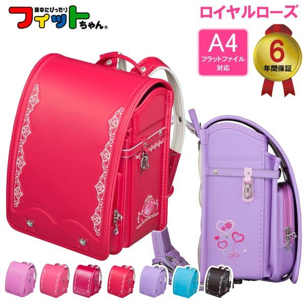 下旬以降発送予定 型落ち ランドセル ちゃん フィット 女の子 送料無料 6年保証 豪華刺繍 フラットファイル対応 フィットちゃん ロイヤルローズ アウトレット 17 かわいい Rrec 67