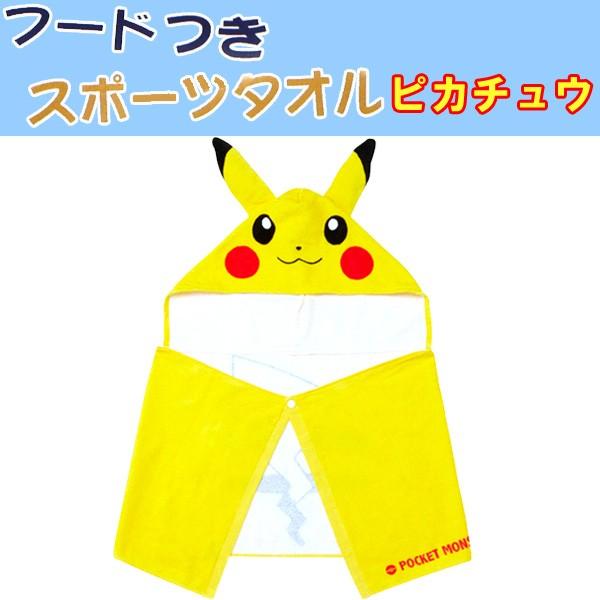 フード付 スポーツタオル なりきりバスタオル ピカチュウ キャラクター ポケットモンスター 着ぐるみ 7 000以上購入で送料無料 B B Life 通販 Yahoo ショッピング