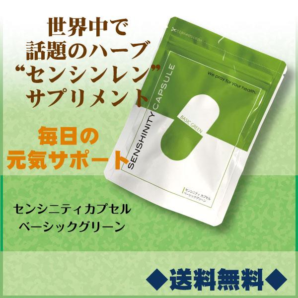 センシニティカプセルベーシックグリーン120粒 センシンレン ファー  